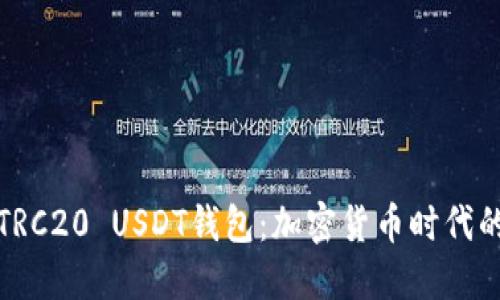 全面解读TRC20 USDT钱包：加密货币时代的必备工具