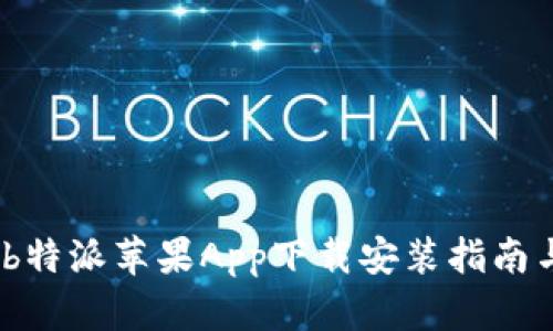 全面解析：b特派苹果App下载安装指南与使用技巧