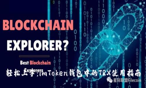 轻松上手：imToken钱包中的TRX使用指南