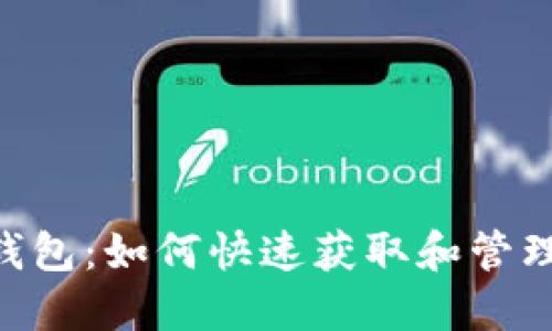 探秘UNI空投钱包：如何快速获取和管理你的加密资产