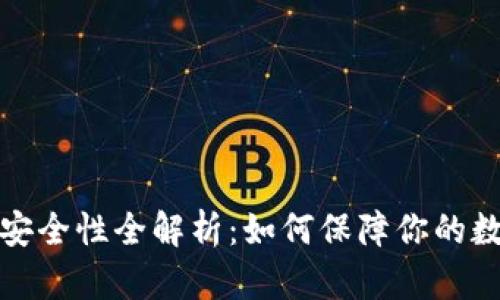 比特派钱包安全性全解析：如何保障你的数字资产安全