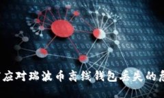 如何应对瑞波币离线钱包