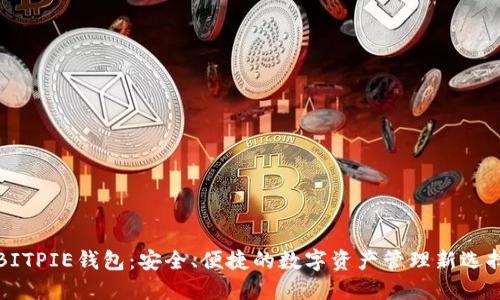 BITPIE钱包：安全、便捷的数字资产管理新选择