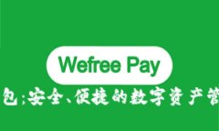 BITPIE钱包：安全、便捷的