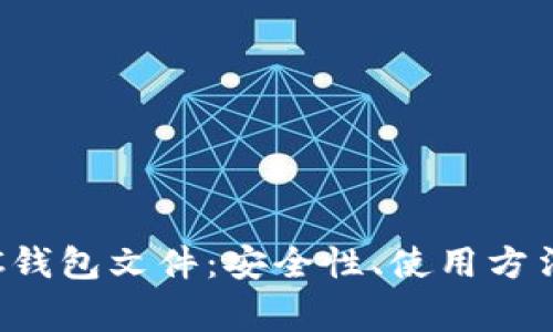 全面解析LTC钱包文件：安全性、使用方法与常见问题