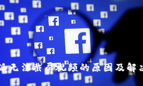 比特派无法截屏视频的原因及解决办法