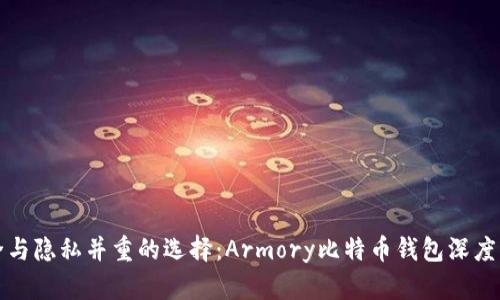 安全与隐私并重的选择：Armory比特币钱包深度解析
