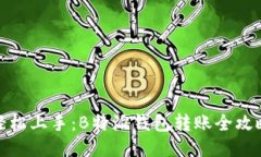 轻松上手：B特派钱包转账