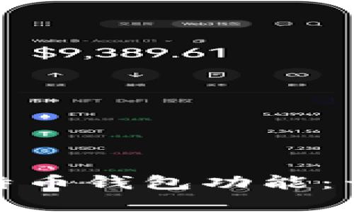 : 全面解析比特币钱包功能：开启与使用指南