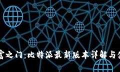 解锁财富之门：比特派最