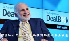 探索Box Token钱包的最新动