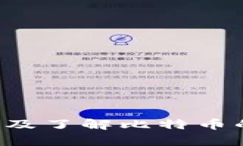 比特币钱包安装疑难解答：打破安装障碍，轻松管理你的数字资产

比特币钱包, 安装问题, 数字资产管理/guanjianci

### 引言

随着比特币等数字货币的逐渐普及，越来越多的人希望能够接触和投资于这一新兴资产。比特币钱包作为管理和存储这种数字货币的基本工具，受到了广泛关注。然而，许多用户在安装比特币钱包时可能会遇到各种问题，导致无法顺利使用。在本文中，我们将探讨比特币钱包的安装问题，提供解决方案，并帮助用户轻松管理他们的数字资产。

### 什么是比特币钱包？

比特币钱包是用于存储、发送和接收比特币等数字货币的软件或硬件工具。它实际上是存储私钥（用于授权交易）和公钥（用于接受资金）的地方。比特币钱包有多种类型，包括热钱包（在线钱包）和冷钱包（离线钱包），它们各自具有不同的安全性和便捷性。

#### 比特币钱包的类型

1. **在线钱包**：通常托管在云端，用户可以通过互联网访问，便于快速交易，但安全性相对较低。
2. **移动钱包**：安装在智能手机上的应用，适合日常交易，使用便捷。
3. **桌面钱包**：在计算机上安装，提供更高的安全性。
4. **硬件钱包**：物理设备中存储私钥，极为安全，适合长期存储比特币。

### 安装比特币钱包常见的问题

尽管比特币钱包的安装过程相对简单，但用户在这个过程中可能会遭遇到各种问题。以下是一些常见的安装难题及其解决方案。

#### 1. 下载失败

一种常见的问题是无法从官方网站下载比特币钱包。可能的原因包括网络问题、反病毒软件干扰等。

**解决方案**：确保您的网络连接正常，可以尝试重新启动路由器或切换网络。检查反病毒软件设置，看是否在阻止文件下载。如果问题仍然存在，可以考虑直接从官网下载最新版本的安装包，确保来源的安全性。

#### 2. 安装包损坏

有时候，用户下载的安装包可能会损坏，导致无法正确安装。

**解决方案**：重新下载安装包，确保下载过程中没有中断。同时，建议通过校验文件的哈希值来确认文件的完整性。例如，很多官方网站会提供MD5或SHA256哈希值供用户验证。

#### 3. 系统兼容性问题

某些比特币钱包可能不支持特定的操作系统或版本，导致安装失败。

**解决方案**：在下载前，确认钱包的系统要求，确保您的设备符合要求。如有必要，尝试更新操作系统到最新版本，或选择兼容的比特币钱包进行安装。

#### 4. 安装过程中出现错误代码

在安装过程中，用户可能会遇到各种错误代码，这可能源于系统设置、权限问题等。

**解决方案**：记录下出现的错误代码，尝试在官方网站或社区论坛上搜索解决方案。如果解决不了，可以考虑联系钱包的客服或技术支持进行进一步协助。

### 常见问题解答

在比特币钱包的安装和使用过程中，用户通常会有以下几种问题：

#### 问题一：我应该选择哪种类型的比特币钱包？

选择合适的比特币钱包对于管理你的数字资产至关重要。考虑以下几个要素，可以帮助你做出选择：

1. **安全性**：如果你打算长期持有比特币，硬件钱包无疑是最安全的选择。其通过离线存储私钥，防止黑客攻击。
   
2. **便捷性**：如果你频繁进行交易或小额支付，移动钱包和在线钱包将提供更加便捷的体验，便于随时随地快速转账。

3. **用户友好性**：对于新手用户，选择界面简洁、用户体验良好的钱包会更加理想。桌面钱包和一些移动钱包提供良好的用户支持，适合初学者。

4. **支持的币种**：有些钱包支持多种加密货币，而有些则仅支持比特币。在选择时，请确认该钱包是否符合你的投资需求。

总之，选择适合自己的比特币钱包，需要根据自身的需求和风险承受能力进行考量。假如在选择过程中有疑问，可以寻求专业人士或社区的建议。

#### 问题二：如何确保比特币钱包的安全性？

在数字货币世界中，安全性是一个重要问题。用户应该采取以下措施来确保比特币钱包的安全：

1. **选择强密码**：创建一个复杂且独特的密码，包含数字、字母和特殊字符。此外，定期更换密码也是增强安全性的好方法。

2. **使用二次验证**：许多钱包提供双重身份验证功能，用户在进行重要操作时，可以大大降低被盗风险。

3. **定期备份私钥**：私钥是取回比特币的重要凭据，用户应定期备份并安全存储这些信息，避免数据丢失的情况。

4. **避免使用公共网络**：在不安全的网络环境中进行交易容易受到攻击，最好在私人安全网络中操作。

5. **保持软件更新**：钱包开发者会定期提供安全更新，确保你的钱包始终是最新版本，能够抵御新的病毒和攻击。

总之，用户需时刻保持警惕，采取必要的安全措施，保护好自己的数字资产。

#### 问题三：比特币钱包的恢复过程是怎样的？

比特币钱包如果因设备故障或其他原因无法访问，用户可以通过以下方式进行恢复：

1. **使用备份文件**：多数比特币钱包允许用户备份其数据，用户应定期创建备份，并按指示将其存储在安全的位置。恢复时，只需导入备份文件即可。

2. **利用助记词恢复**：一些钱包会提供助记词，或被称为种子短语，用户应在创建钱包时妥善保存。利用助记词可以在其他设备上恢复钱包。

3. **联系客服支持**：如果以上方法无法解决问题，用户可以联系钱包的客服支持，寻求专业帮助。尽量提供详细的信息，以便客服能够迅速定位问题。

恢复比特币钱包的过程可能会有所不同，用户需根据所用钱包的实际操作进行调整。

#### 问题四：如何进行比特币的交易？

一旦成功安装并设置了比特币钱包，用户可以按照以下步骤进行比特币交易：

1. **获取对方的地址**：在进行比特币转账时，首先需要获取接收方的比特币地址。这是一个类似于账号的字符串，确保地址的准确性非常重要。

2. **输入转账金额**：在钱包应用中，选择“发送”选项，输入要发送的比特币数量。确保选择的手续费设置合理，以便交易能够顺利进行。

3. **确认交易信息**：在点击“发送”前，核对所有信息是否无误。确认交易的比特币地址、数量和手续费均正，避免出现错误。

4. **完成交易**：确认无误后，提交交易，待网络确认。交易完成后，你可以在钱包中查看交易记录，确认已发送的比特币。

5. **注意保留记录**：保留交易记录及相应凭证，以备后续查证或疑问。

通过上述步骤，用户可以轻松地进行比特币交易，享受数字货币带来的便利。

### 总结

比特币钱包的安装过程虽然可能会伴随一些问题，但通过合理的方法和技巧，用户完全有能力解决这些问题。确保选择合适的比特币钱包，采取必要的安全措施，以及了解比特币的交易流程，这些都将帮助用户更加顺利地管理自己的数字资产。希望本文能够为那些在安装比特币钱包上遇到困难的用户提供一些有价值的帮助和见解。