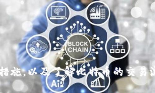 比特币钱包安装疑难解答：打破安装障碍，轻松管理你的数字资产

比特币钱包, 安装问题, 数字资产管理/guanjianci

### 引言

随着比特币等数字货币的逐渐普及，越来越多的人希望能够接触和投资于这一新兴资产。比特币钱包作为管理和存储这种数字货币的基本工具，受到了广泛关注。然而，许多用户在安装比特币钱包时可能会遇到各种问题，导致无法顺利使用。在本文中，我们将探讨比特币钱包的安装问题，提供解决方案，并帮助用户轻松管理他们的数字资产。

### 什么是比特币钱包？

比特币钱包是用于存储、发送和接收比特币等数字货币的软件或硬件工具。它实际上是存储私钥（用于授权交易）和公钥（用于接受资金）的地方。比特币钱包有多种类型，包括热钱包（在线钱包）和冷钱包（离线钱包），它们各自具有不同的安全性和便捷性。

#### 比特币钱包的类型

1. **在线钱包**：通常托管在云端，用户可以通过互联网访问，便于快速交易，但安全性相对较低。
2. **移动钱包**：安装在智能手机上的应用，适合日常交易，使用便捷。
3. **桌面钱包**：在计算机上安装，提供更高的安全性。
4. **硬件钱包**：物理设备中存储私钥，极为安全，适合长期存储比特币。

### 安装比特币钱包常见的问题

尽管比特币钱包的安装过程相对简单，但用户在这个过程中可能会遭遇到各种问题。以下是一些常见的安装难题及其解决方案。

#### 1. 下载失败

一种常见的问题是无法从官方网站下载比特币钱包。可能的原因包括网络问题、反病毒软件干扰等。

**解决方案**：确保您的网络连接正常，可以尝试重新启动路由器或切换网络。检查反病毒软件设置，看是否在阻止文件下载。如果问题仍然存在，可以考虑直接从官网下载最新版本的安装包，确保来源的安全性。

#### 2. 安装包损坏

有时候，用户下载的安装包可能会损坏，导致无法正确安装。

**解决方案**：重新下载安装包，确保下载过程中没有中断。同时，建议通过校验文件的哈希值来确认文件的完整性。例如，很多官方网站会提供MD5或SHA256哈希值供用户验证。

#### 3. 系统兼容性问题

某些比特币钱包可能不支持特定的操作系统或版本，导致安装失败。

**解决方案**：在下载前，确认钱包的系统要求，确保您的设备符合要求。如有必要，尝试更新操作系统到最新版本，或选择兼容的比特币钱包进行安装。

#### 4. 安装过程中出现错误代码

在安装过程中，用户可能会遇到各种错误代码，这可能源于系统设置、权限问题等。

**解决方案**：记录下出现的错误代码，尝试在官方网站或社区论坛上搜索解决方案。如果解决不了，可以考虑联系钱包的客服或技术支持进行进一步协助。

### 常见问题解答

在比特币钱包的安装和使用过程中，用户通常会有以下几种问题：

#### 问题一：我应该选择哪种类型的比特币钱包？

选择合适的比特币钱包对于管理你的数字资产至关重要。考虑以下几个要素，可以帮助你做出选择：

1. **安全性**：如果你打算长期持有比特币，硬件钱包无疑是最安全的选择。其通过离线存储私钥，防止黑客攻击。
   
2. **便捷性**：如果你频繁进行交易或小额支付，移动钱包和在线钱包将提供更加便捷的体验，便于随时随地快速转账。

3. **用户友好性**：对于新手用户，选择界面简洁、用户体验良好的钱包会更加理想。桌面钱包和一些移动钱包提供良好的用户支持，适合初学者。

4. **支持的币种**：有些钱包支持多种加密货币，而有些则仅支持比特币。在选择时，请确认该钱包是否符合你的投资需求。

总之，选择适合自己的比特币钱包，需要根据自身的需求和风险承受能力进行考量。假如在选择过程中有疑问，可以寻求专业人士或社区的建议。

#### 问题二：如何确保比特币钱包的安全性？

在数字货币世界中，安全性是一个重要问题。用户应该采取以下措施来确保比特币钱包的安全：

1. **选择强密码**：创建一个复杂且独特的密码，包含数字、字母和特殊字符。此外，定期更换密码也是增强安全性的好方法。

2. **使用二次验证**：许多钱包提供双重身份验证功能，用户在进行重要操作时，可以大大降低被盗风险。

3. **定期备份私钥**：私钥是取回比特币的重要凭据，用户应定期备份并安全存储这些信息，避免数据丢失的情况。

4. **避免使用公共网络**：在不安全的网络环境中进行交易容易受到攻击，最好在私人安全网络中操作。

5. **保持软件更新**：钱包开发者会定期提供安全更新，确保你的钱包始终是最新版本，能够抵御新的病毒和攻击。

总之，用户需时刻保持警惕，采取必要的安全措施，保护好自己的数字资产。

#### 问题三：比特币钱包的恢复过程是怎样的？

比特币钱包如果因设备故障或其他原因无法访问，用户可以通过以下方式进行恢复：

1. **使用备份文件**：多数比特币钱包允许用户备份其数据，用户应定期创建备份，并按指示将其存储在安全的位置。恢复时，只需导入备份文件即可。

2. **利用助记词恢复**：一些钱包会提供助记词，或被称为种子短语，用户应在创建钱包时妥善保存。利用助记词可以在其他设备上恢复钱包。

3. **联系客服支持**：如果以上方法无法解决问题，用户可以联系钱包的客服支持，寻求专业帮助。尽量提供详细的信息，以便客服能够迅速定位问题。

恢复比特币钱包的过程可能会有所不同，用户需根据所用钱包的实际操作进行调整。

#### 问题四：如何进行比特币的交易？

一旦成功安装并设置了比特币钱包，用户可以按照以下步骤进行比特币交易：

1. **获取对方的地址**：在进行比特币转账时，首先需要获取接收方的比特币地址。这是一个类似于账号的字符串，确保地址的准确性非常重要。

2. **输入转账金额**：在钱包应用中，选择“发送”选项，输入要发送的比特币数量。确保选择的手续费设置合理，以便交易能够顺利进行。

3. **确认交易信息**：在点击“发送”前，核对所有信息是否无误。确认交易的比特币地址、数量和手续费均正，避免出现错误。

4. **完成交易**：确认无误后，提交交易，待网络确认。交易完成后，你可以在钱包中查看交易记录，确认已发送的比特币。

5. **注意保留记录**：保留交易记录及相应凭证，以备后续查证或疑问。

通过上述步骤，用户可以轻松地进行比特币交易，享受数字货币带来的便利。

### 总结

比特币钱包的安装过程虽然可能会伴随一些问题，但通过合理的方法和技巧，用户完全有能力解决这些问题。确保选择合适的比特币钱包，采取必要的安全措施，以及了解比特币的交易流程，这些都将帮助用户更加顺利地管理自己的数字资产。希望本文能够为那些在安装比特币钱包上遇到困难的用户提供一些有价值的帮助和见解。