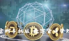 比特派下载官网手机版：