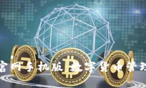 比特派下载官网手机版：数字货币管理的最佳选择