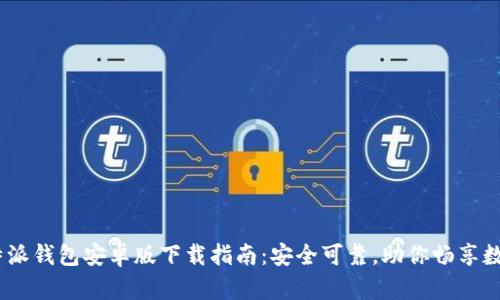 bianoti比特派钱包安卓版下载指南：安全可靠，助你畅享数字货币世界