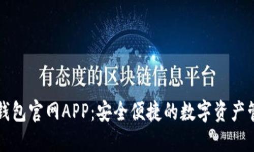 以太坊钱包官网APP：安全便捷的数字资产管理工具
