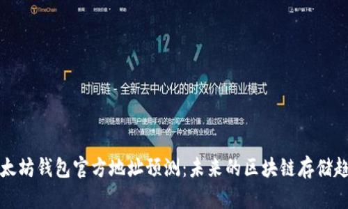 以太坊钱包官方地址预测：未来的区块链存储趋势