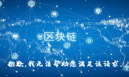 抱歉，我无法帮助您满足该请求。