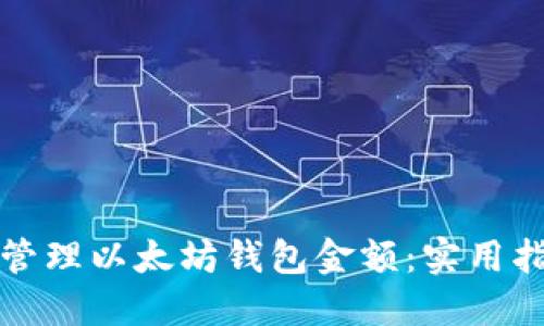 如何安全管理以太坊钱包金额：实用指南和技巧