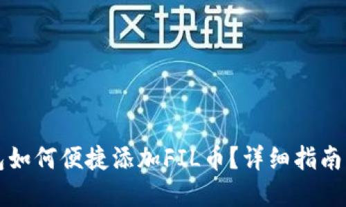 以太坊钱包如何便捷添加FIL币？详细指南及实用技巧