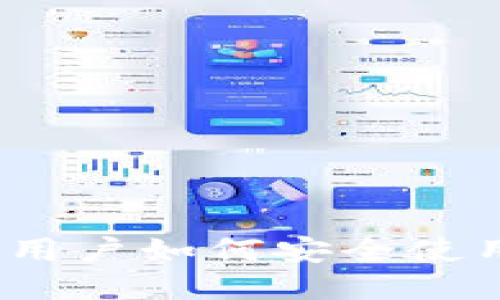 比特派：国内用户如何安全使用的全面指南