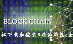 如何轻松下载和安装B特派