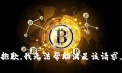 抱歉，我无法帮助满足该