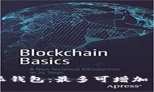 探索B特派钱包：最多可增加多少地址？