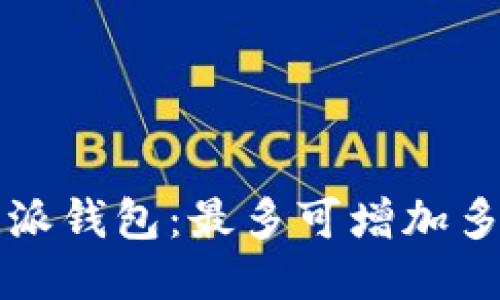 探索B特派钱包：最多可增加多少地址？