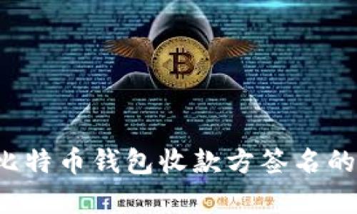  深入解析比特币钱包收款方签名的原理与应用