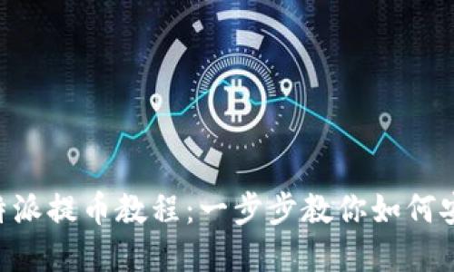 轻松掌握B特派提币教程：一步步教你如何安全高效提币