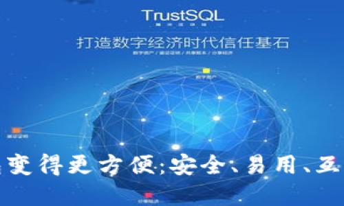 让比特币钱包变得更方便：安全、易用、互通的最佳选择