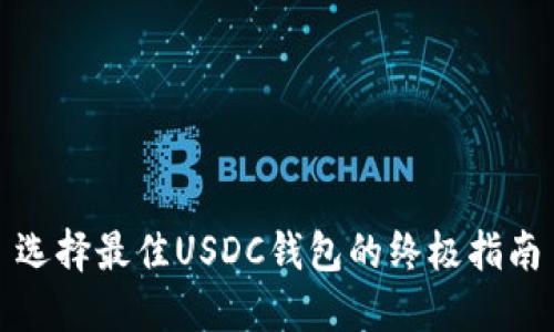 选择最佳USDC钱包的终极指南