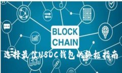 选择最佳USDC钱包的终极指