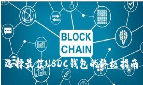 选择最佳USDC钱包的终极指南