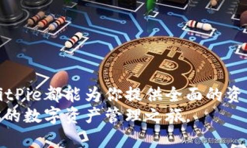   BitPie App官方下载：掌握数字资产的天堂/  

 guanjianci BitPie, 数字资产, 手机应用/ guanjianci 

引言
随着区块链技术的不断发展，数字资产的管理和交易变得尤为重要。在这个快速变化的领域中，BitPie App以其独特的优势脱颖而出。它不仅是一款安全、便捷的数字资产钱包，还有着强大的功能，适合各类用户。从初学者到专业投资者，BitPie都能为你提供一个可靠的平台。在本文中，我们将深入探讨BitPie App的功能、特点以及下载和使用的全流程。

BitPie App的基本功能
BitPie是一款全功能的数字资产钱包，它支持多种数字货币的存储、交易和管理。用户可以通过BitPie App轻松地进行数字货币的购买、出售和转账，同时也能够监控市场行情和资产状况。
1. **安全性**: BitPie采用先进的加密技术来保护用户的资产安全。它的私钥存储在用户设备中，而不是在服务器上，确保用户对自己资产的完全控制。
2. **多币种支持**: BitPie支持多种主流的数字货币，如比特币、以太坊及各类ERC20代币。用户可以在一个钱包中管理多种资产，方便快捷。
3. **用户友好界面**: BitPie App的用户界面，便于用户快速上手。即使是没有技术背景的用户，也能迅速掌握其操作方式。
4. **市场行情监控**: App提供实时的市场行情数据，让用户随时了解数字资产的市场动态，帮助用户做出更明智的投资决策。

如何下载和安装BitPie App
下载和安装BitPie App的步骤相对简单，只需遵循以下指引:
1. **访问官方网站**: 用户首先需要访问BitPie官方网页。在这里，你可以找到适用于不同操作系统的下载链接。
2. **选择合适版本**: 根据你的设备选择合适的下载版本，BitPie提供了Android和iOS版本的下载。
3. **下载并安装**: 点击下载链接后，应用程序会自动下载。下载完成后，按照页面上的提示进行安装。
4. **创建账户**: 安装完毕后，打开App，用户需要创建一个账户，填写相关信息并设置密码。
5. **进行备份**: 为了确保资产安全，用户应按照指示进行账户备份，并妥善保存恢复助记词。

使用BitPie App进行交易的优势
使用BitPie App进行数字货币交易具备多重优势，不仅提高了交易的便捷性，还增强了用户的投资体验。
1. **即时交易**: BitPie支持即时交易功能，用户可以快速完成购买或出售操作，抓住市场的投资机会。
2. **低费用**: 相比传统交易所，BitPie的交易费用相对较低，用户可更大程度上保留收益。
3. **多种交易方式**: 除了常规的买卖操作外，BitPie还支持其他先进的交易方式，如委托交易和限价交易，使得用户可以根据市场动态灵活调整策略。
4. **专业分析工具**: BitPie为用户提供专业的交易分析工具，帮助市场趋势，做出准确决策。

潜在的问题及解决方案
针对BitPie App的使用，用户可能会面临一些常见问题。我们将在这里详细探讨四个可能的相关问题。

问题一：BitPie App的安全性如何保障？
安全性是涉及数字资产的最重要因素之一，用户在选择钱包时，应高度重视其安全性。从以下几个方面可以详细理解BitPie如何保障用户安全： 
1. **私钥管理**: BitPie中的私钥存储在用户本地设备中，并不被存储在服务器上。这意味着即使BitPie的服务器遭受攻击，攻击者也无法获取用户的私钥，用户的资产安全得以保障。
2. **多重签名技术**: 在进行大额交易时，BitPie支持多重签名授权，需经过多个账户签名才能完成此类交易，进一步提高交易的安全性。
3. **人脸识别与指纹识别**: 为了防止未授权用户访问，BitPie还集成了人脸识别和指纹识别等生物识别技术，确保只有账户的真正拥有人才能进行操作。
4. **定期安全审核**: BitPie定期进行安全性审核与技术升级，以应对新出现的安全威胁。用户在使用时也应定期更新App至最新版本，以获取最新安全补丁。

问题二：如果我丢失了设备，该怎样找回我的资产？
丢失设备是许多用户最担心的问题，但BitPie提供了一系列措施帮助用户防止资产损失。
1. **助记词的作用**: 用户在注册和创建钱包时，会生成一组助记词。这个助记词是恢复钱包的关键，用户必须妥善保存。如果设备丢失，用户可以使用助记词在新的设备上恢复钱包，找回资产。
2. **备份选项**: BitPie App在设置中提供钱包备份的功能，用户可以订立定期备份，这样即使在设备丢失的情况下，也能够通过备份进行恢复。
3. **非托管特性**: 由于BitPie是去中心化钱包，用户始终掌控自己的私钥和资产，不必担心因第三方服务商的失误而导致资产损失。
4. **安全教育**: BitPie会定期向用户提供安全使用教程，帮助用户提升安全意识，掌握防范方法。”

问题三：BitPie App适合哪类用户？
BitPie App由于其多功能性和易用性，适合各种类型的用户，以下是在不同情境下用户的具体需求： 
1. **初学者**: 对于刚接触数字货币的初学者，BitPie简洁直观的界面和易于理解的功能让用户无需过多的技术背景也能快速上手。
2. **经验丰富的投资者**: 对于熟练的投资者而言，BitPie提供了丰富的市场数据分析工具、高级交易选项（包括限价单、跟单等）和多种代币管理，极大满足了其专业需求。
3. **交易频繁的用户**: 对于经常进行数字资产交易的用户，BitPie的低交易费用和即时交易功能能够帮助他们快速把握市场机会，最大限度地提升盈利。
4. **希望隐私保护的用户**: 在隐私日益受到关注的今天，BitPie以去中心化的方式存储用户资产，能够很好地保护用户的隐私，特别适合对安全性与私密性有较高要求的用户。

问题四：BitPie的客户支持服务如何？
在使用数字资产管理类App时，良好的客户支持服务是用户体验的重要组成部分。以下是BitPie的客户服务机制：
1. **在线客服支持**: BitPie提供在线客服支持，用户可以在App内提交问题，由专业技术团队及时解答，确保用户的问题能在第一时间得到处理。
2. **知识库与帮助中心**: BitPie还建立了丰富的知识库，涵盖常见问题和解决方案。用户可以通过搜索关键词找到所需的答案，而无需等待人工客服回复。
3. **用户反馈机制**: BitPie鼓励用户提供反馈，帮助开发团队不断产品。用户的意见能直接影响App的版本更新与功能完善。
4. **社区支持**: 除了官方客服外，BitPie也有用户社区，用户可以在其中交流经验、获取帮助。社区中活跃的用户可以分享他们的使用技巧和建议。

结论
BitPie App作为一款集安全性、便利性和多功能于一体的数字资产管理工具，无疑是数字资产持有者的理想选择。无论你是刚入门的新手还是经验丰富的老手，BitPie都能为你提供全面的资产管理解决方案。通过其直观易用的界面、安全可靠的技术支持，以及有效的客户服务，用户可以安心地在数字货币的世界中探索和投资。
在这个迅速演变的数字资产时代，选择合适的平台至关重要，而BitPie App无疑是帮助用户实现资产最大化的重要助手。我们期待你加入BitPie的大家庭，开启你的数字资产管理之旅。