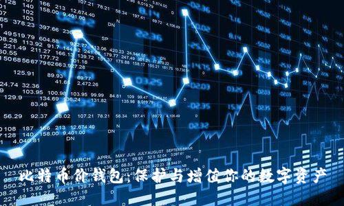 比特币价钱包：保护与增值你的数字资产