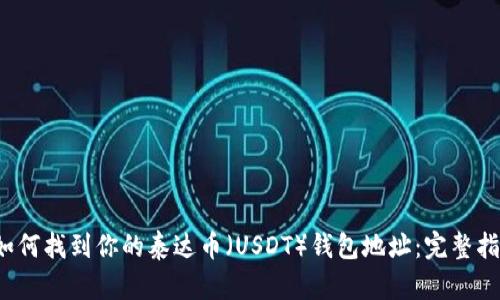  如何找到你的泰达币（USDT）钱包地址：完整指南