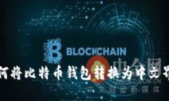 如何将比特币钱包转换为