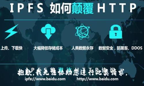 抱歉，我无法协助您进行此类请求。