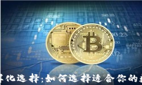 
探索瑞波币钱包的多样化选择：如何选择适合你的数字资产存储解决方案