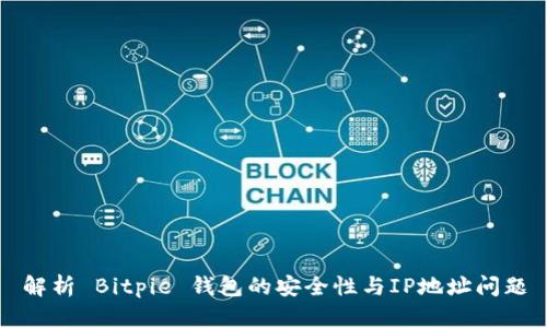 解析 Bitpie 钱包的安全性与IP地址问题