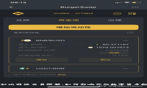 揭秘比特派交易限额：如何影响你的数字货币投资