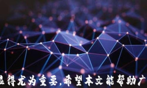 
如何轻松注册BitP钱包：一步步指导

关键词
BitP钱包, 加密货币, 数字钱包/guanjianci

引言
随着数字货币的不断普及，越来越多的人开始关注如何安全便捷地存储和管理自己的加密资产。在众多数字钱包中，BitP钱包以其安全性、易用性和创新的设计受到广泛欢迎。本文将详细介绍如何注册BitP钱包，同时解析BitP钱包的功能与优势，帮助用户更好地管理自己的数字资产。

BitP钱包概述
BitP钱包是一款专注于加密货币存储与交易的数字钱包，它支持多种主流币种，用户能够便捷地进行存储、发送和接收数字货币。BitP钱包的设计理念是让每位用户都能轻松、安全地参与到加密货币的世界中。它不仅具备优秀的用户体验设计，同时也在安全性方面做出了很大努力。

为什么选择BitP钱包
在数字钱包的选择上，用户应考虑多个因素，比如用户体验、安全性、支持的币种等。BitP钱包在这些方面都有相应的优势。
ul
  listrong安全性高：/strongBitP钱包采用了先进的加密技术和多重身份验证系统，为用户的数字货币提供了额外的保护。/li
  listrong用户友好：/strong其直观的界面让即使是新手也能轻松上手，不需要复杂的操作步骤。/li
  listrong多币种支持：/strong支持多种流行的加密货币，包括比特币、以太坊等，为用户提供更多选择。/li
  listrong交易迅速：/strong wallet的交易处理速度非常快，用户不必等待太久即可完成交易。/li
/ul

BitP钱包注册步骤详解
接下来，我们将详细解析如何注册BitP钱包。整个过程非常简单， 只需遵循以下几个步骤即可完成注册。

h4步骤一：下载BitP钱包应用/h4
首先，访问官网或相关应用商店下载BitP钱包应用。确保下载的是官方版本，以避免安全问题。

h4步骤二：打开应用并选择注册/h4
安装完成后，打开应用，界面上会有“注册”或“创建账户”的选项，点击进入。

h4步骤三：填写个人信息/h4
在注册页面，用户需填写一些基本信息，如电子邮件地址、手机号码以及设置密码。建议使用强密码，以增强账户的安全性。

h4步骤四：验证身份/h4
为了确保账户安全，BitP钱包通常会要求用户进行身份验证。用户需要查收注册邮箱或短信中的验证码，然后输入以完成身份验证。

h4步骤五：设置二次验证/h4
注册完成后，建议开启二次验证，以提升账户安全性。用户可以选择使用手机验证码、Google Authenticator等方式。

h4步骤六：完成注册/h4
完成所有步骤后，即可成功注册BitP钱包。用户可以开始体验数字资产的存储与交易。

常见问题解答
在使用BitP钱包的过程中，用户可能会遇到一些问题。以下是我们整理的几个常见问题，以及详细解答。

问题一：如何找回BitP钱包的密码？
忘记密码是许多用户在使用数字钱包时常见的问题。BitP钱包为用户提供了便捷的找回密码的功能。
ul
  li首先，打开BitP钱包应用，点击登录页面的“忘记密码”链接。/li
  li然后，用户需要输入注册时使用的电子邮件地址。系统会发送一封包含重置密码链接的邮件到用户的邮箱。/li
  li用户需查收邮件并点击链接，系统会引导用户设置新的密码。/li
/ul
需要注意的是，为了确保账户安全，用户在设置新密码时，应选择一个强密码。同时，建议定期更换密码。

问题二：BitP钱包安全性如何？
安全性是用户选择数字钱包时考虑的重要因素。BitP钱包在安全性方面采取了多种措施，以保护用户资产：
ul
  li采用先进的加密技术，确保用户信息和交易数据的安全。/li
  li双重认证机制，用户在进行重要操作时，需要提供额外的身份验证，增加安全层级。/li
  li定期安全审计与更新，确保钱包应用始终处于安全状态。/li
/ul
总之，BitP钱包注重用户信息和资金的安全，用户在使用时也应时刻保持警觉，避免泄露个人信息。

问题三：如果遇到技术问题该如何处理？
在使用BitP钱包的过程中，用户可能会遇到技术问题，如无法登录、无法转账等。针对这些问题，用户可以采取以下措施：
ul
  li首先，可以查看应用内的“帮助中心”或“常见问题解答”，很多问题会在这里找到答案。/li
  li其次，用户可以通过客服渠道与BitP钱包团队联系，提供详细问题描述，团队将会给予相应的支持。/li
  li用户也可以查看官方社交媒体平台，了解最新消息和维护公告。/li
/ul
建议用户在使用过程中定期备份相关信息，以便遇到技术问题时能够快速找到解决方案。

问题四：BitP钱包是否支持法币购买加密货币？
对于新用户来说，使用法币购买加密货币是一个热门需求。BitP钱包提供了与多个支付服务商的合作，可以支持法币购买功能。在使用该功能时，用户需要注意以下几点：
ul
  li首先，用户需完成身份验证，以符合法规要求。/li
  li用户可以选择多种支付方式，如信用卡、借记卡等，具体可根据钱包内的选择进行操作。/li
  li交易的处理时间和手续费可能因支付方式和地区而异，用户需在购买前仔细查看相关费用说明。/li
/ul
总之，BitP钱包致力于为用户提供便捷的购买合适的方式，帮助用户顺利进入加密货币的世界。

总结
以上就是关于如何注册BitP钱包，以及一些常见问题的详细解答。随着数字货币的不断发展，选择一款安全、便捷的数字钱包显得尤为重要。希望本文能帮助广大用户顺利注册和使用BitP钱包，开启您自己的加密货币之旅。