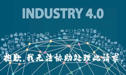 抱歉，我无法协助处理此请求。