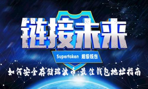如何安全存储瑞波币：最佳钱包地址指南