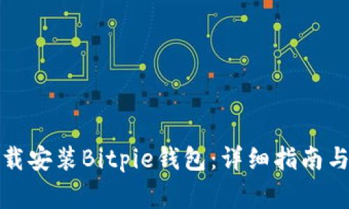 如何在官网下载安装Bitpie钱包：详细指南与常见问题解答