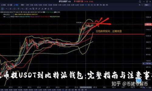 火币提USDT到比特派钱包：完整指南与注意事项