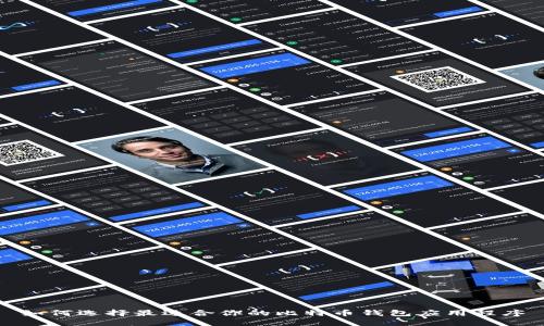 如何选择最适合你的比特币钱包应用程序